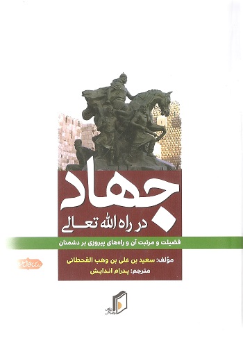 جلد جهاد در راه الله تعالی (فضيلت و مرتبت آن و راه هاي پيروزي بر دشمنان)
