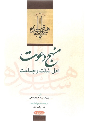 جلد منهج دعوت اهل سنت و جماعت