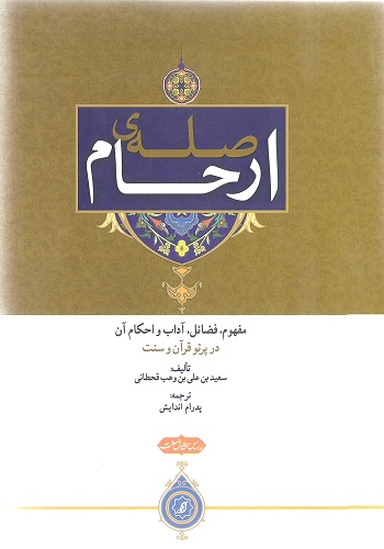 جلد صله ی رحم