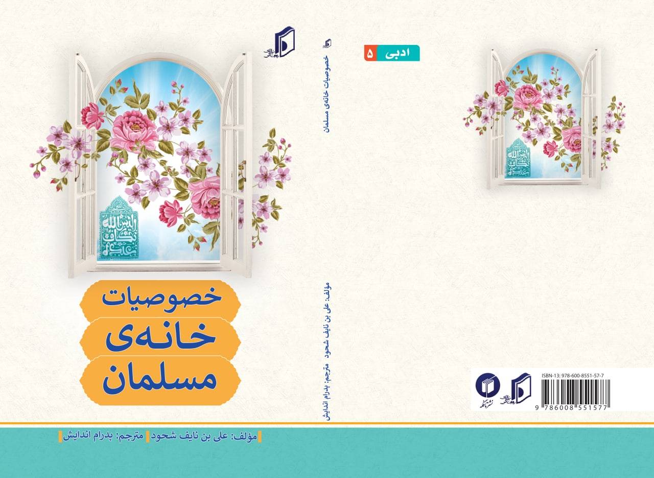 جلد خصوصیات خانه ی مسلمان