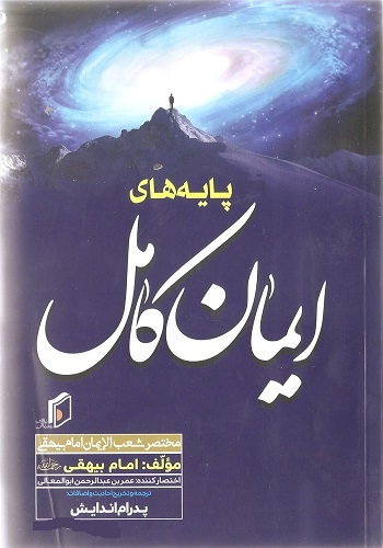جلد پایه های ایمان کامل