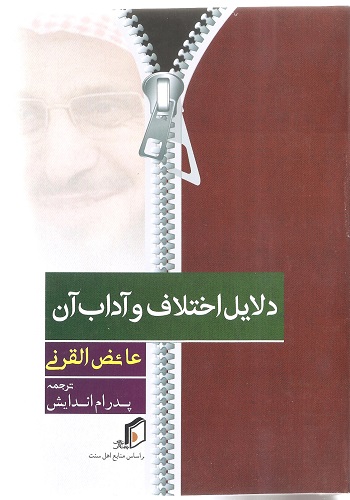 جلد دلایل اختلاف و آداب آن