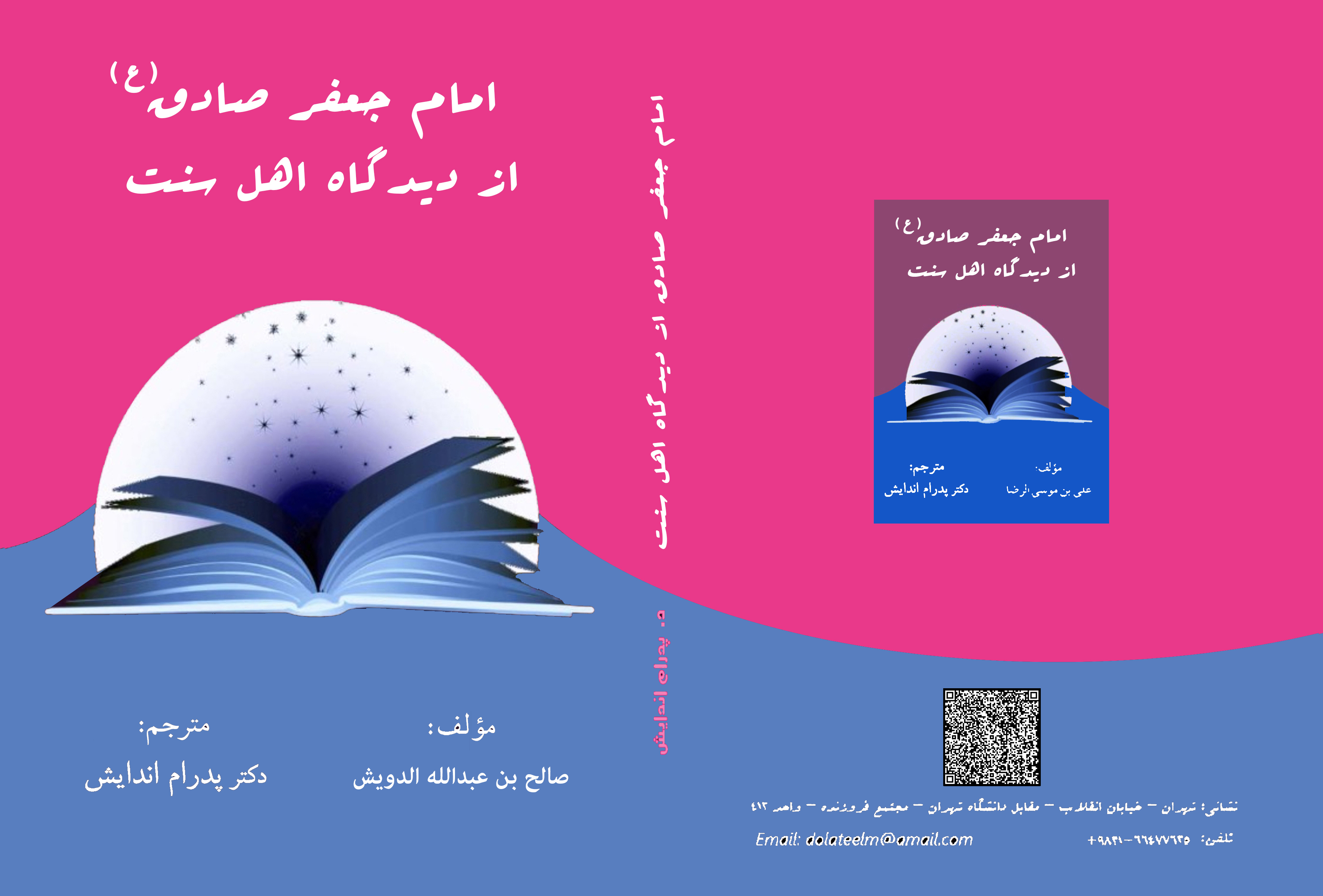 جلد امام جعفر صادق (ع) نزد اهل سنت