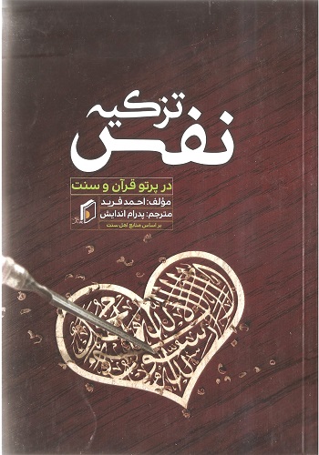 جلد تزکیه نفس(در پرتو قرآن و سنت)