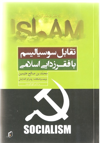 جلد تقابل سوسیالیسم با فقرزدایی اسلامی