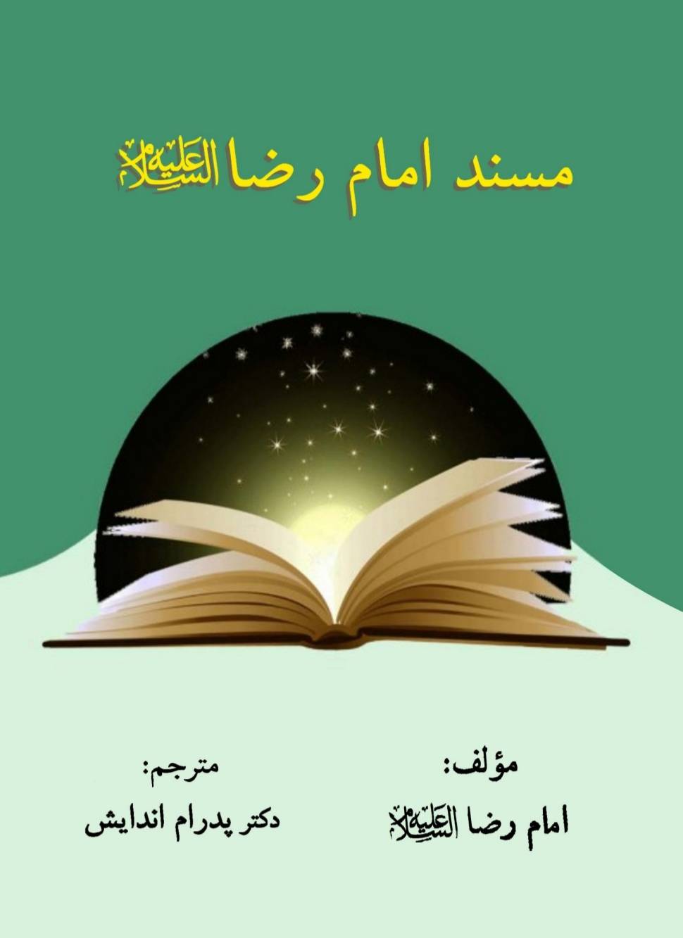 جلد مسند امام رضا علیه السلام